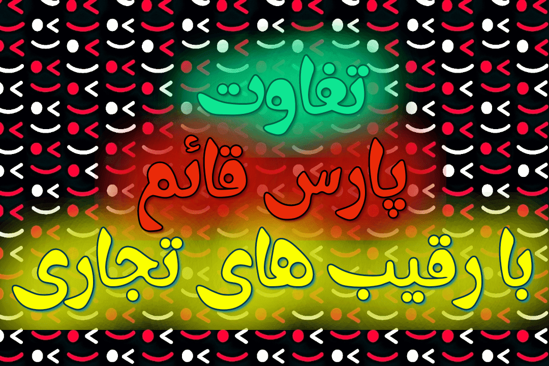 تفاوت پارسقائم با رقبا