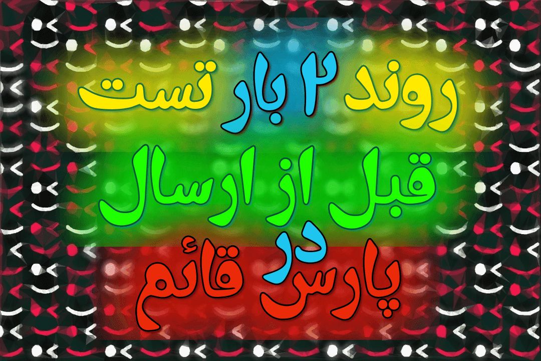 تست قبل از ارسال در پارسقائم