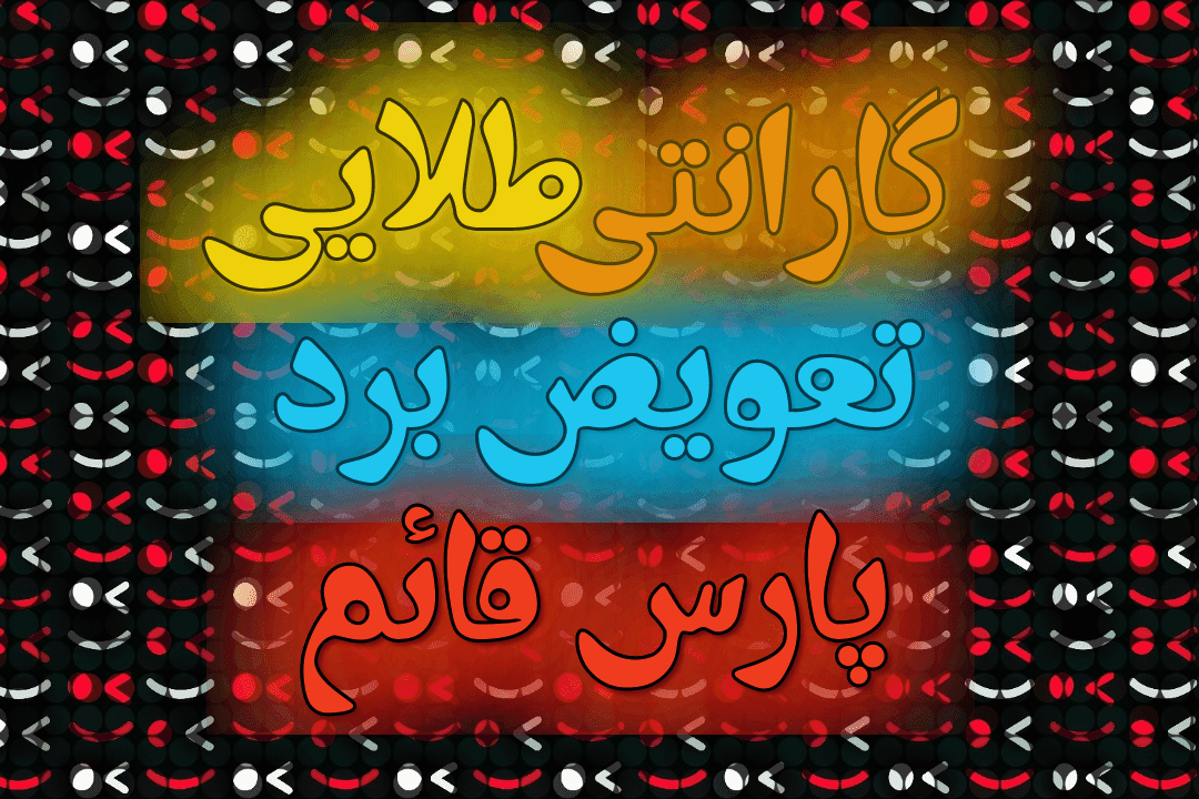 گارانتی طلایی تعویض برد پارسقائم